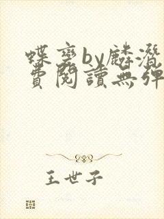 蝶变by麟潜免费阅读无弹窗笔趣阁