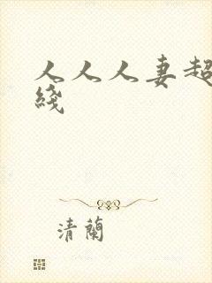 人人人妻超碰在线