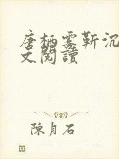 唐栖雾靳沉野全文阅读