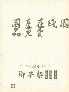 国产在线国偷精品免费