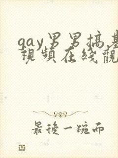 gay男男搞基视频在线观看封面