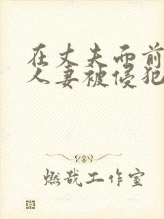 在丈夫面前美丽人妻被侵犯封面