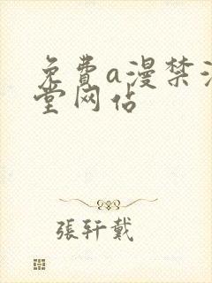 免费a漫禁漫天堂网站