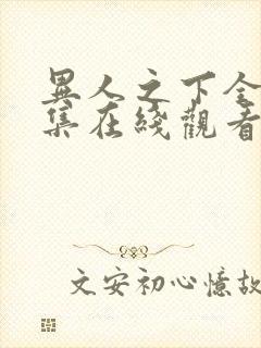 异人之下全40集在线观看