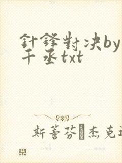 针锋对决by水千丞txt