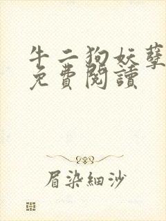 牛二狗妖孽人生免费阅读