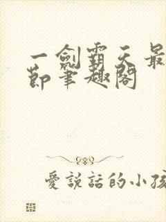 一剑霸天最新章节笔趣阁