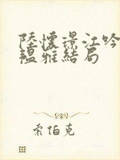 陆怀璟江吟晚苏韫雅结局