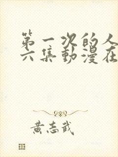 第一次的人妻第六集动漫在线观看免费封面