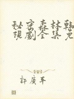 秘密森林韩剧电视剧全集免费播放封面