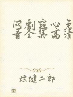 网剧窃心免费观看全集高清封面