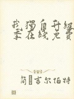 我独自升级第二季在线免费观看樱花动漫