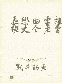 长乐曲电视剧影视大全免费观看封面