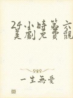 24小时第六季美剧免费观看