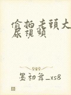 偷拍老头大爷撒尿视频