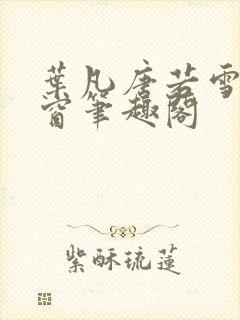 叶凡唐若雪无弹窗笔趣阁