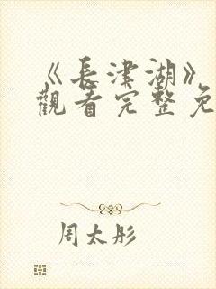 《长津湖》在线观看完整免费