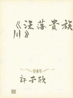 《没落贵族琉璃川》