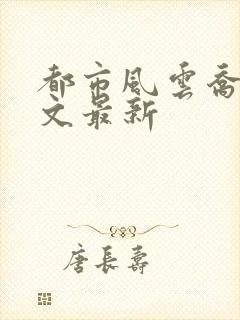 都市风云乔梁全文最新封面