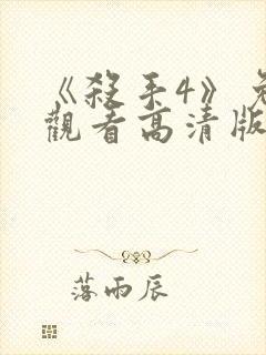 《杀手4》免费观看高清版