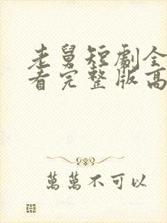 老舅短剧全集观看完整版高清免费