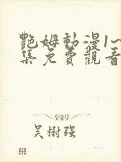 艳姆动漫1~6集免费观看