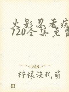 火影忍者疾风传720全集免费观看