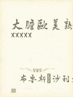 大胆欧美熟妇xxxxxx