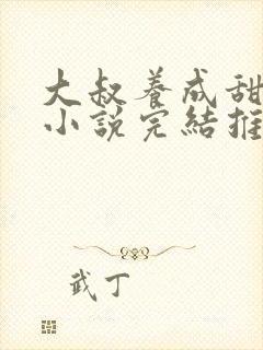 大叔养成甜宠文小说完结推荐