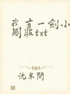 我有一剑小说未删版txt