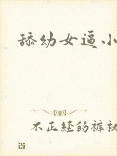 舔幼女逼小说