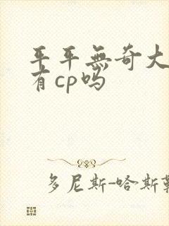 平平无奇大师兄有cp吗
