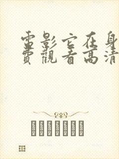 电影它在身后免费观看高清完整版在线观看封面