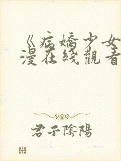 《病娇少女》动漫在线观看封面