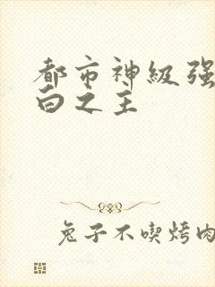 都市神级强者大白之主
