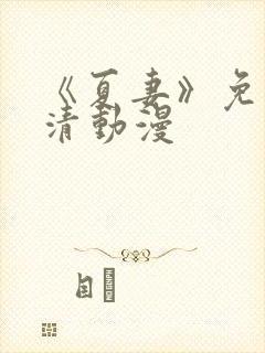 《夏妻》免费高清动漫封面