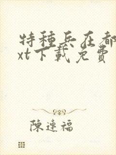 特种兵在都市txt下载免费