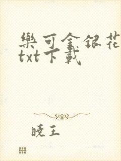 乐可金银花全文txt下载