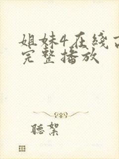 姐妹4在线高清完整播放