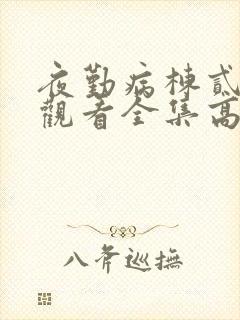 夜勤病栋贰免费观看全集高清动漫