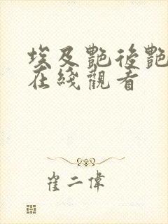 埃及艳后艳淫史在线观看