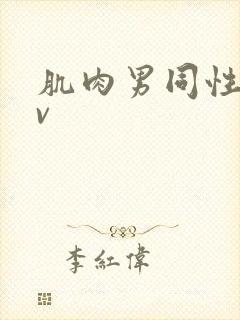 肌肉男同性恋av