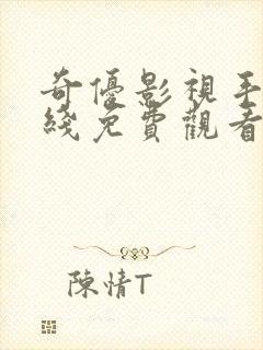 奇优影视手机在线免费观看