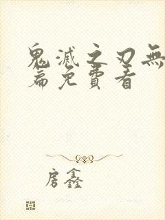 鬼灭之刃无限城篇免费看