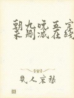 朝九晚五完整版未删减在线免费观看