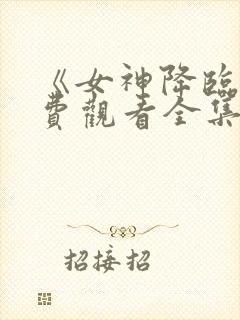 《女神降临》免费观看全集封面