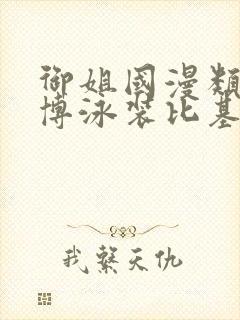 御姐国漫类型微博泳装比基尼