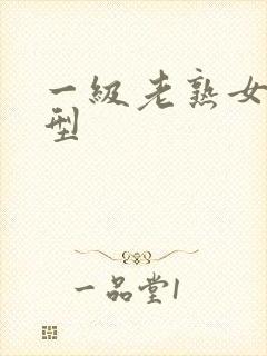 一级老熟女丰满型