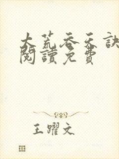 太荒吞天诀全文阅读免费