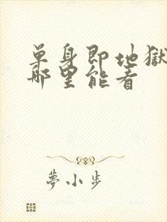 单身即地狱综艺哪里能看